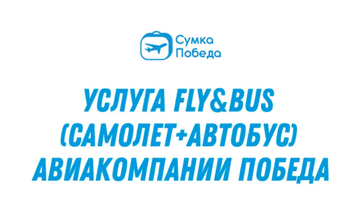 Услуга Fly&Bus (самолет+автобус) авиакомпании Победа