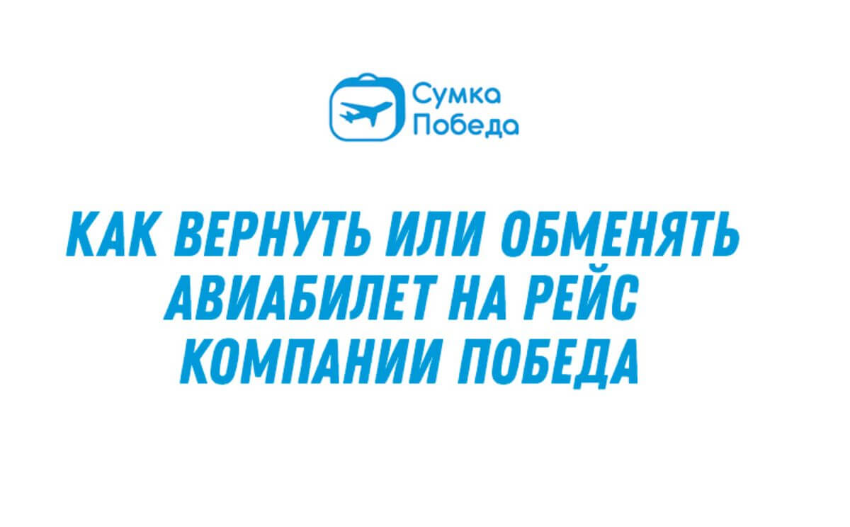 Особенности возврата и обмена билетов на самолет Победы