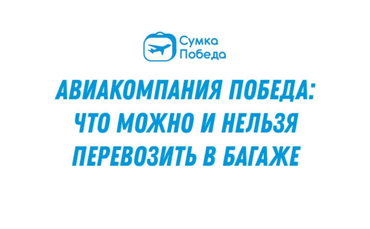 Какой багаж разрешается брать в самолеты Победы