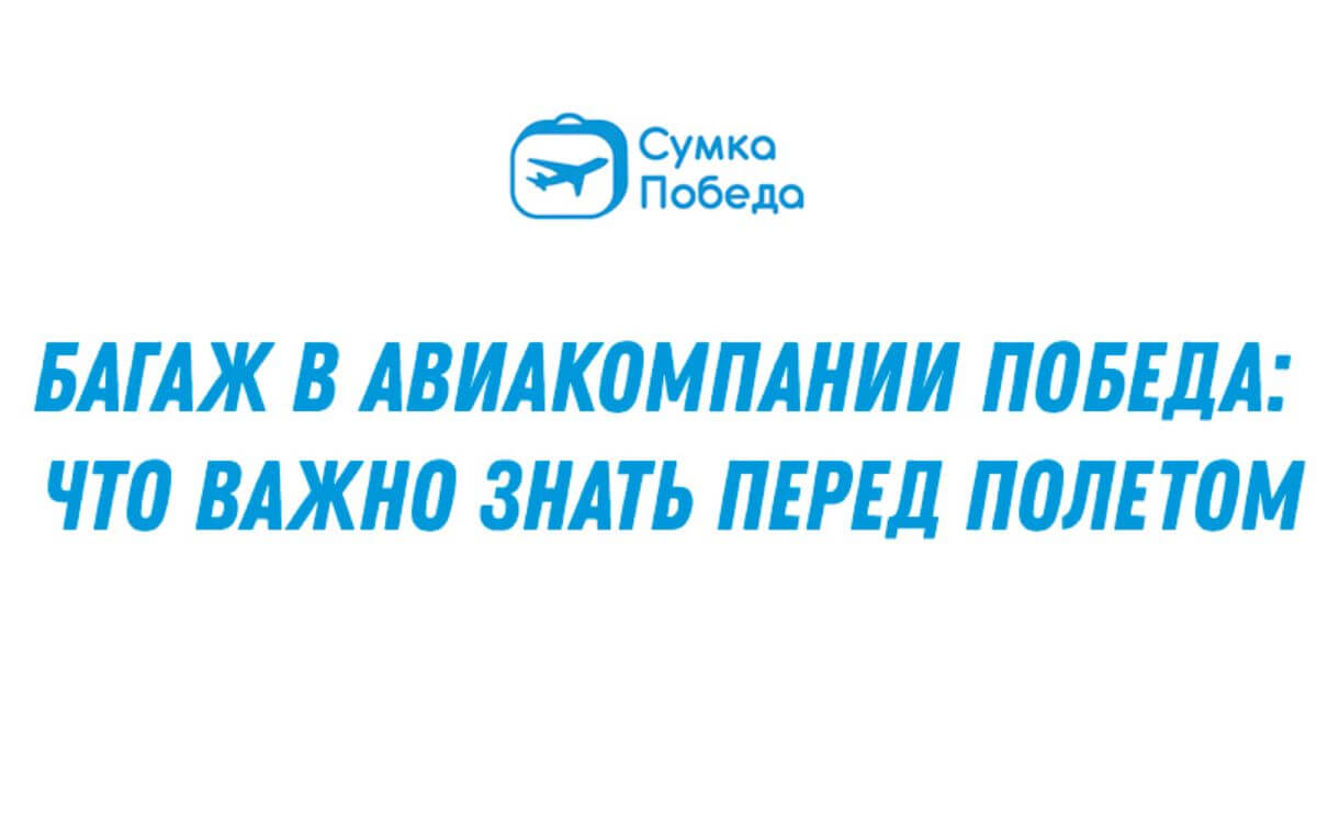 Правила провоза багажа в самолетах Победы: тарифы, оформление, оплата