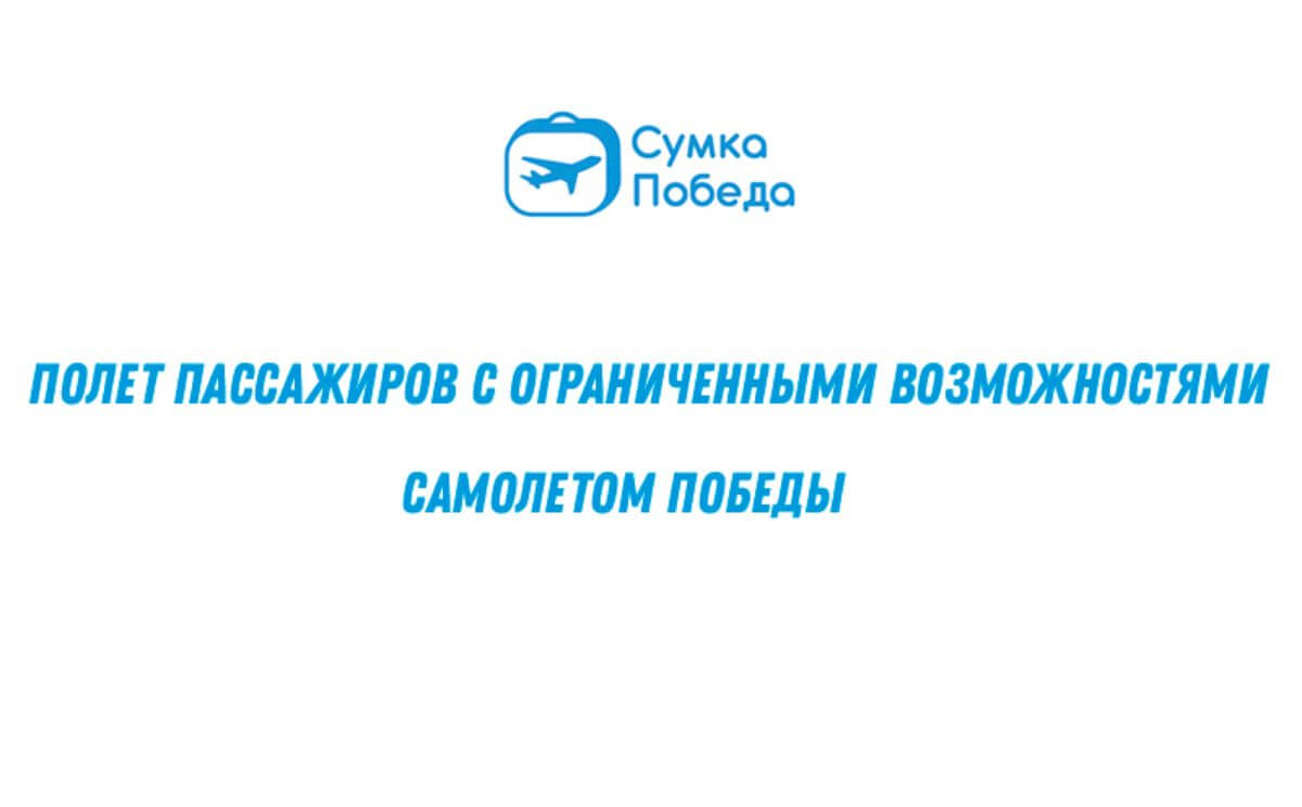 Правила перевозки инвалидов авиакомпанией Победа: услуги, помощь