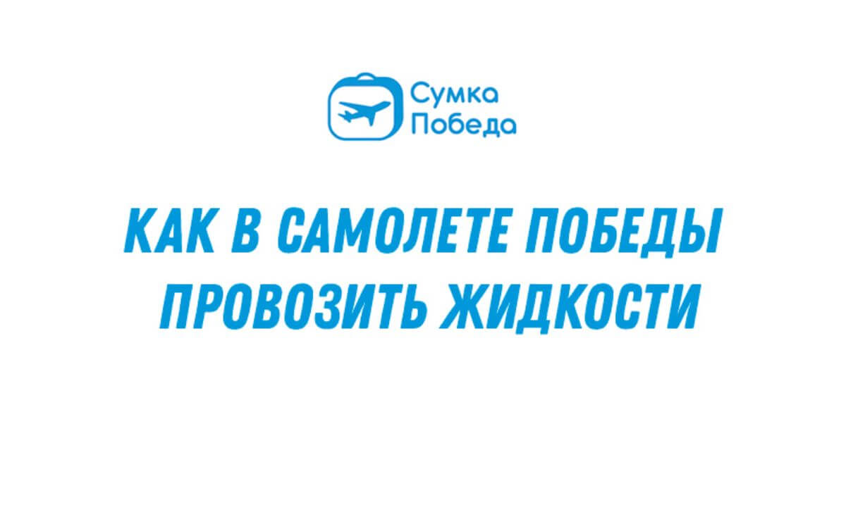 Правила и нормы провоза жидких веществ в авиакомпании Победа